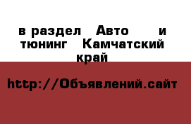  в раздел : Авто » GT и тюнинг . Камчатский край